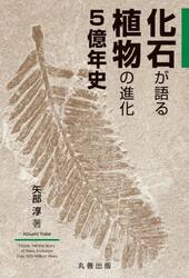化石が語る植物の進化５億年史