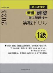 建築施工管理技士実戦ドリル１級　第二次検定　令和７年度版