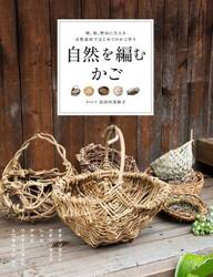自然を編むかご　畑、庭、野山に生える自然素材ではじめてのかご作り