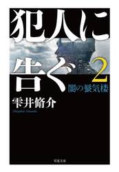 犯人に告ぐ　２