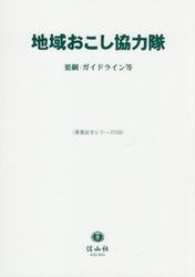 地域おこし協力隊　要綱・ガイドライン等