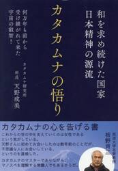 カタカムナの悟り　和を求め続けた国家日本精神の源流　何万年も前から受け継がれてきた宇宙の叡智！