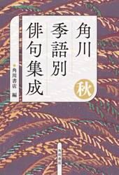 角川季語別俳句集成　秋
