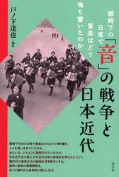 「音」の戦争と日本近代
