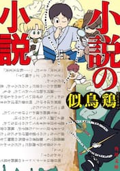 小説の小説