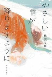 やさしい雪が降りますように