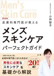 皮膚科専門医が教えるメンズスキンケアパーフェクトガイド