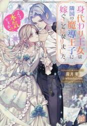身代わり王女は隣国の魔導王子に嫁ぐことになりました。　えっ、本気ですか！？