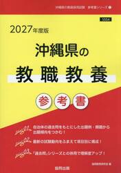 ’２７　沖縄県の教職教養参考書