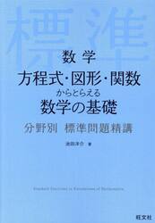数学方程式・図形・関数からとらえる数学の基礎