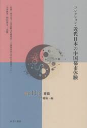 コレクション・近代日本の中国都市体験　第１１巻