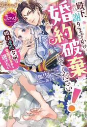 殿下、謝りますから婚約破棄してください！婚活連敗令嬢は変態王子から逃げたい