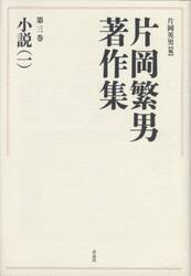 片岡繁男著作集　第３巻