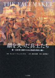 顔を失った兵士たち　第一次世界大戦中のある形成外科医の闘い