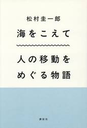 海をこえて　人の移動をめぐる物語