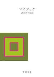 マイブック　２０２６年の記録