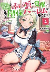 ハズレスキル『添い寝』が覚醒し、僕が最強ハーレムを築くまで　密着添い寝で願望解放！？誘惑されまくって困ってます！！　４