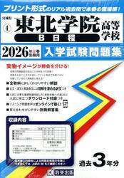 ’２６　東北学院高等学校　Ｂ日程