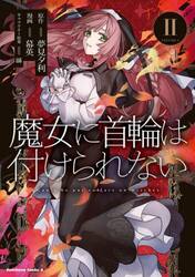 魔女に首輪は付けられない　２