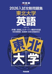 ’２６　入試攻略問題集　東北大学　英語