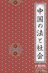 中国の法と社会
