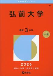 弘前大学　２０２６年版