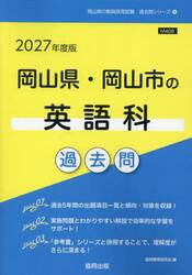’２７　岡山県・岡山市の英語科過去問