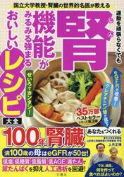 運動を頑張らなくても腎機能がみるみる強まるおいしいレシピ大全　国立大学教授・腎臓の世界的名医が教える