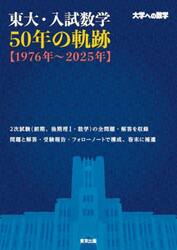 東大・入試数学５０年の軌跡〈１９７６年〜２０２５年〉　大学への数学