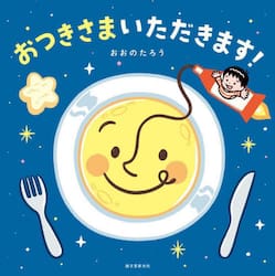 おつきさまいただきます！
