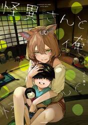 怪異さんと俺　２