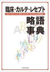 臨床・カルテ・レセプト略語事典　傷病・検査・手術・機器・薬剤等の臨床略語３００００