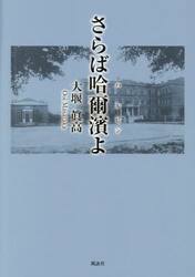さらば哈爾濱よ