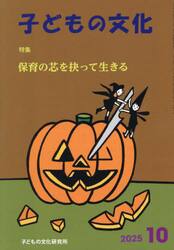 子どもの文化　第５７巻１０号（２０２５年１０月号）