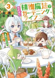 植物魔法で気ままにガーデニング・ライフ　ハクと精霊さんたちの植物園　３