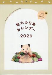 助六の日常カレンダー２０２６