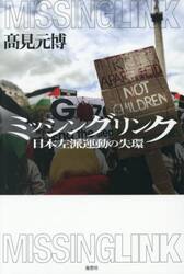 ミッシングリンク　日本左派運動の失環