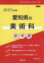 ’２７　愛知県の美術科参考書