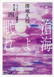 滄海よ眠れ　ミッドウェー海戦の生と死　４