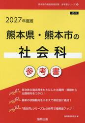 ’２７　熊本県・熊本市の社会科参考書