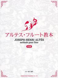アルテス・フルート教本　初級