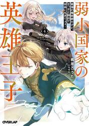 弱小国家の英雄王子　最強の魔術師だけど、さっさと国出て自由に生きてぇぇ！　４