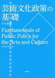 芸術文化政策の基礎