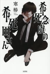 希死念慮の希死田さん