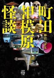 町田相模原怪談