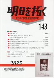 明日を拓く　東日本の部落・差別問題研究　第１４３号