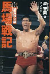 馬場戦記　新しい視点でたどるジャイアント馬場物語　第３巻