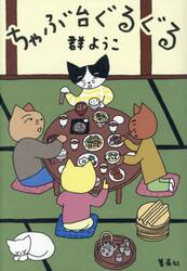 ちゃぶ台ぐるぐる