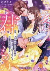 この愛は君だけのもの　エリート国際弁護士の三男は夢を追いかける恋人を深愛で包み離さない
