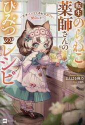 転生のらねこ薬師さんのひみつのレシピ　天才パパとしあわせカフェ、開店にゃ！